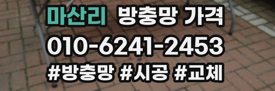 마산리 방충망 가격