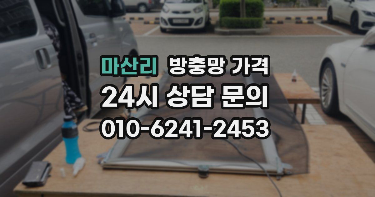 마산리 방충망 가격