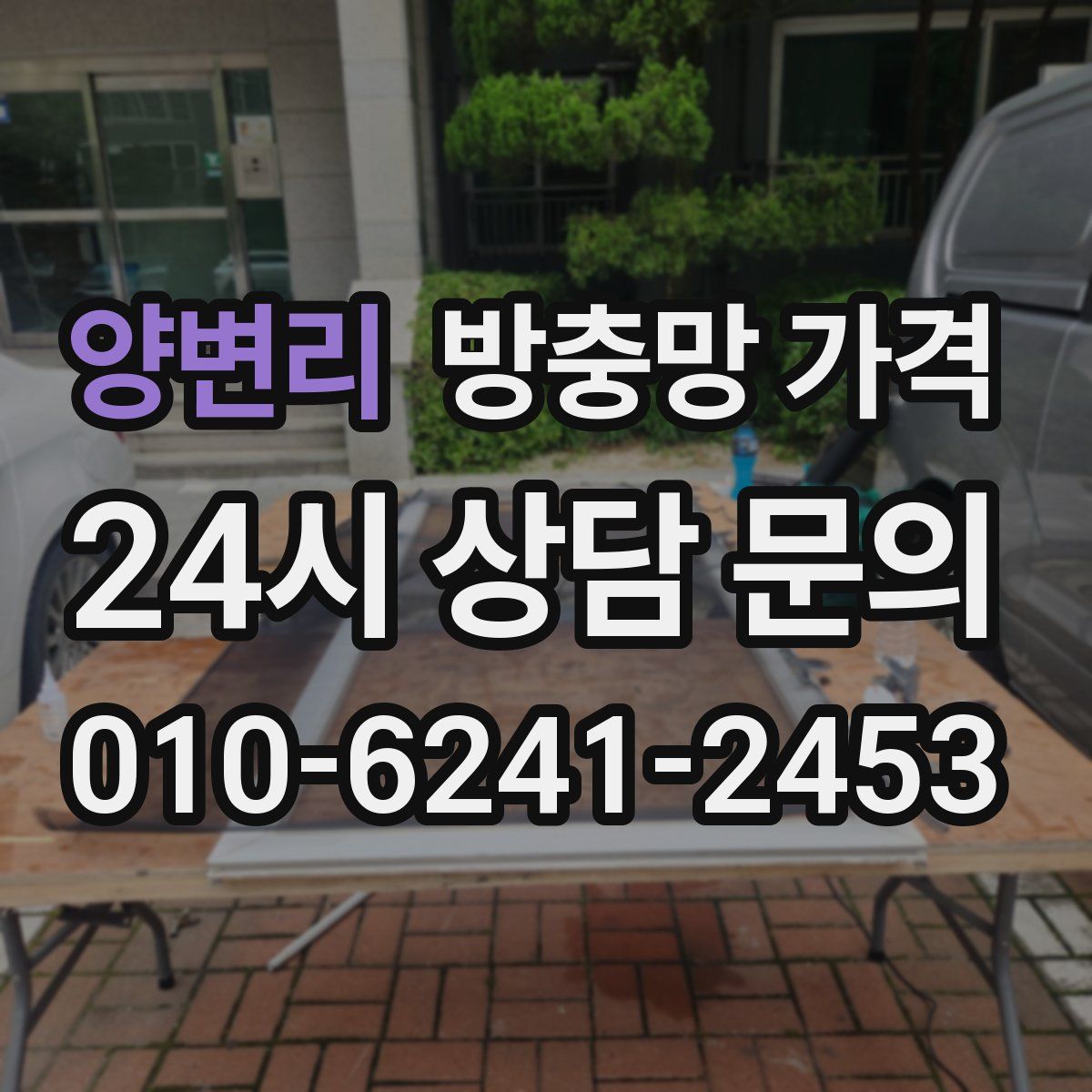 양변리 방충망 가격