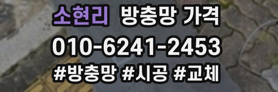 소현리 방충망 가격