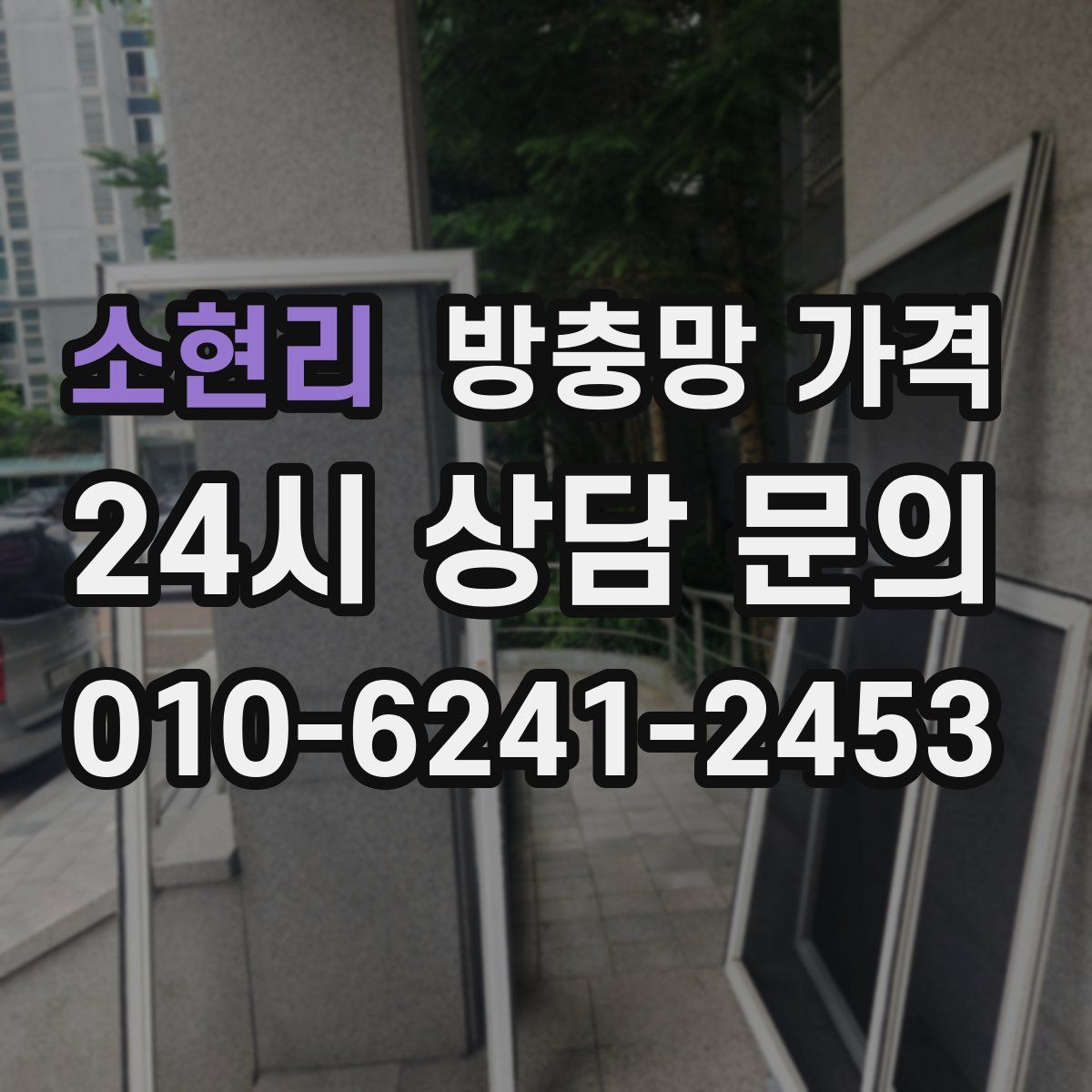 소현리 방충망 가격