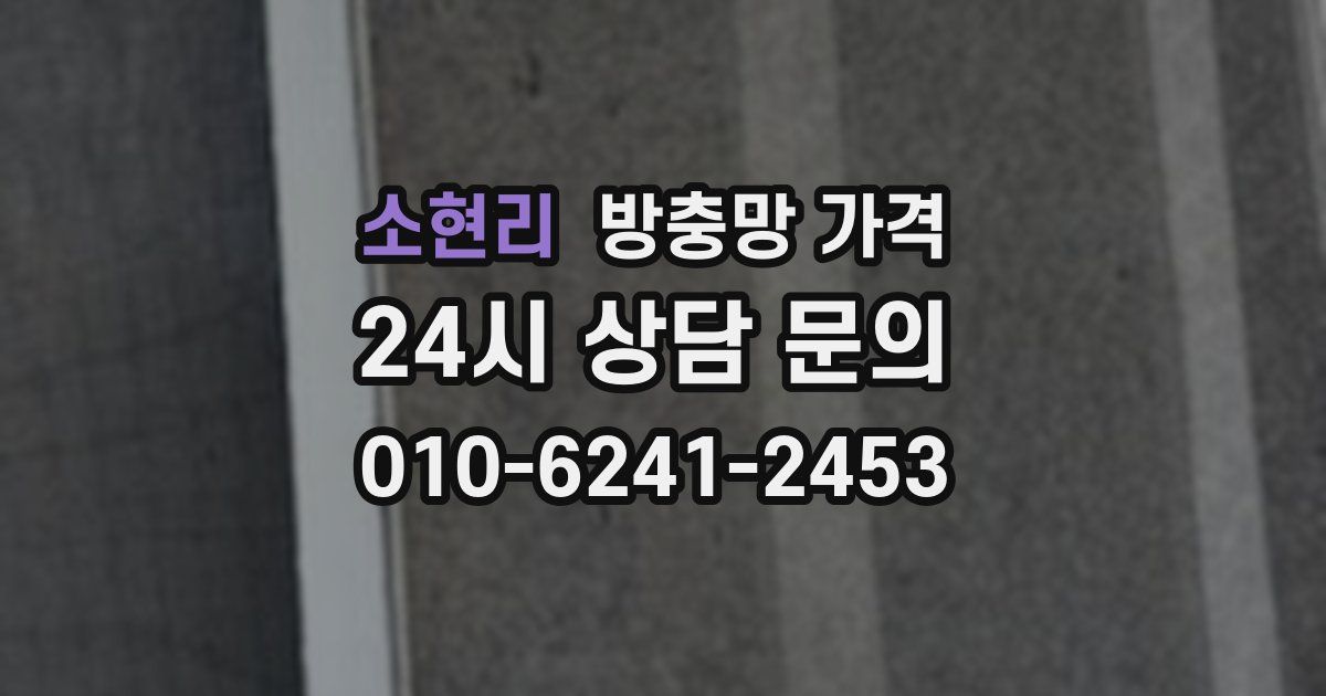 소현리 방충망 가격