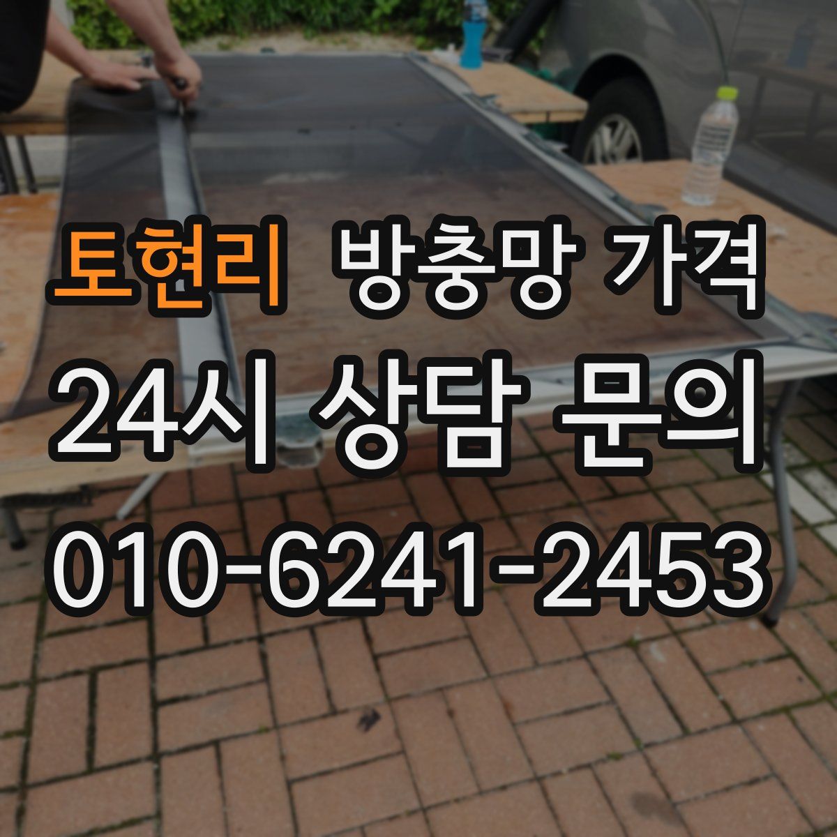 토현리 방충망 가격