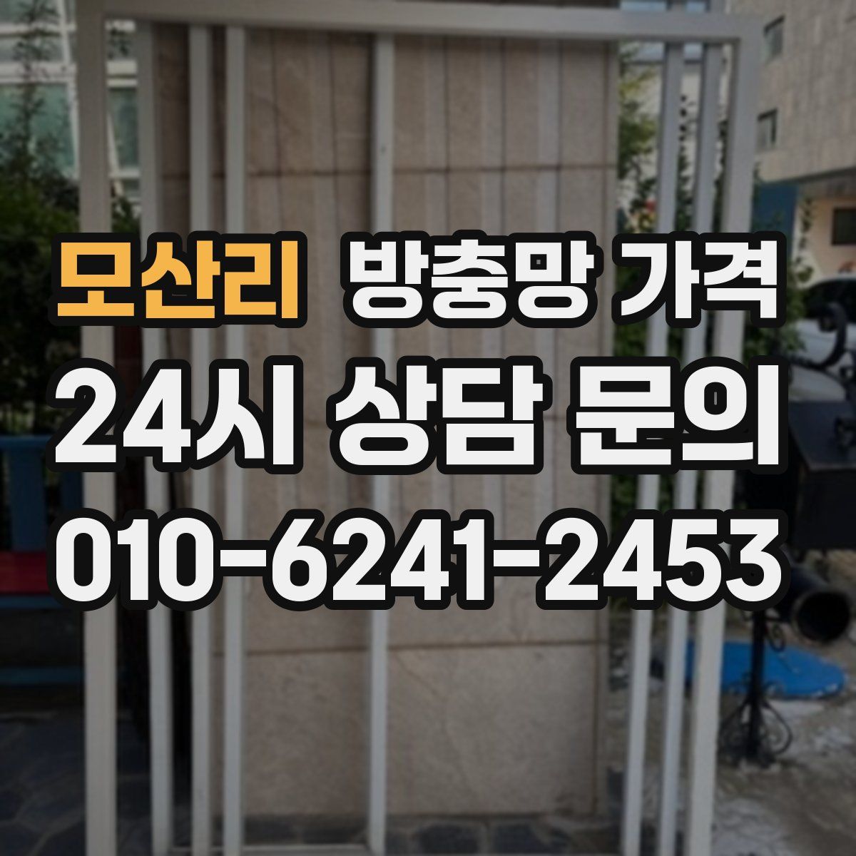 모산리 방충망 가격