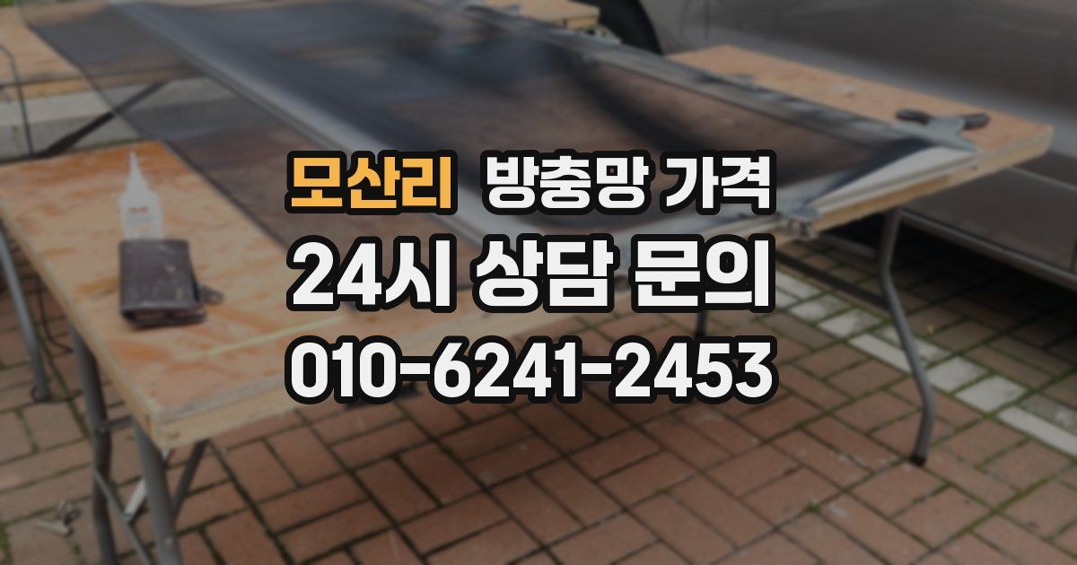 모산리 방충망 가격