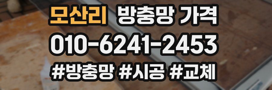 모산리 방충망 가격