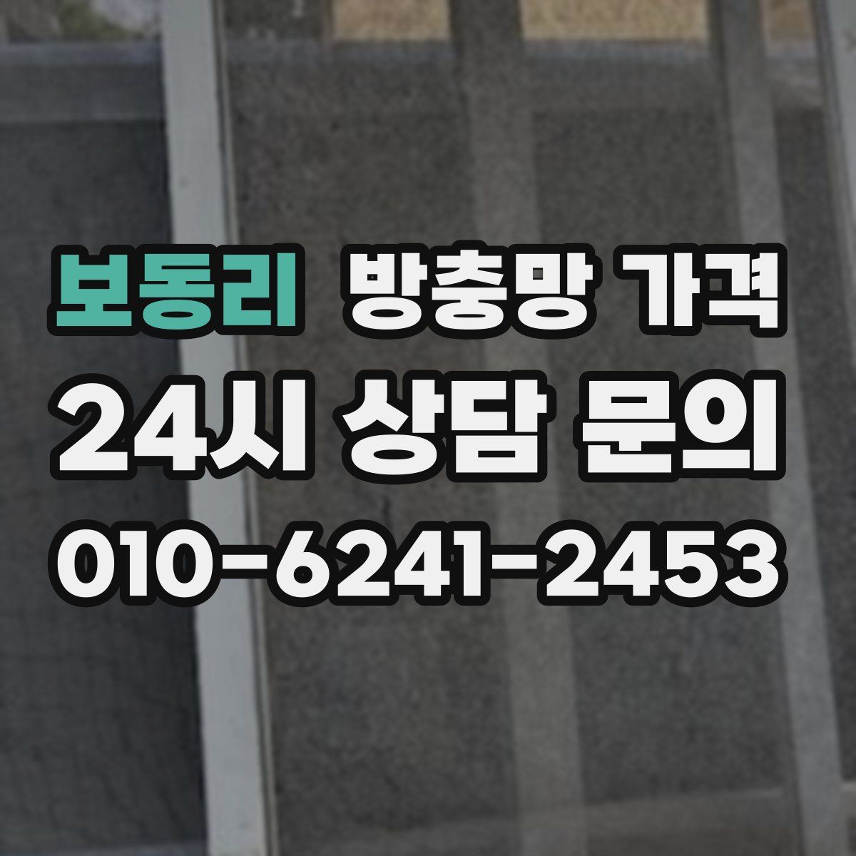 보동리 방충망 가격