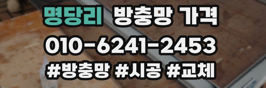 명당리 방충망 가격