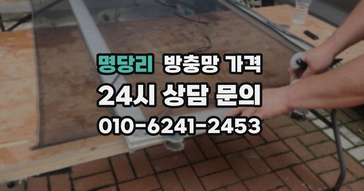 명당리 방충망 가격