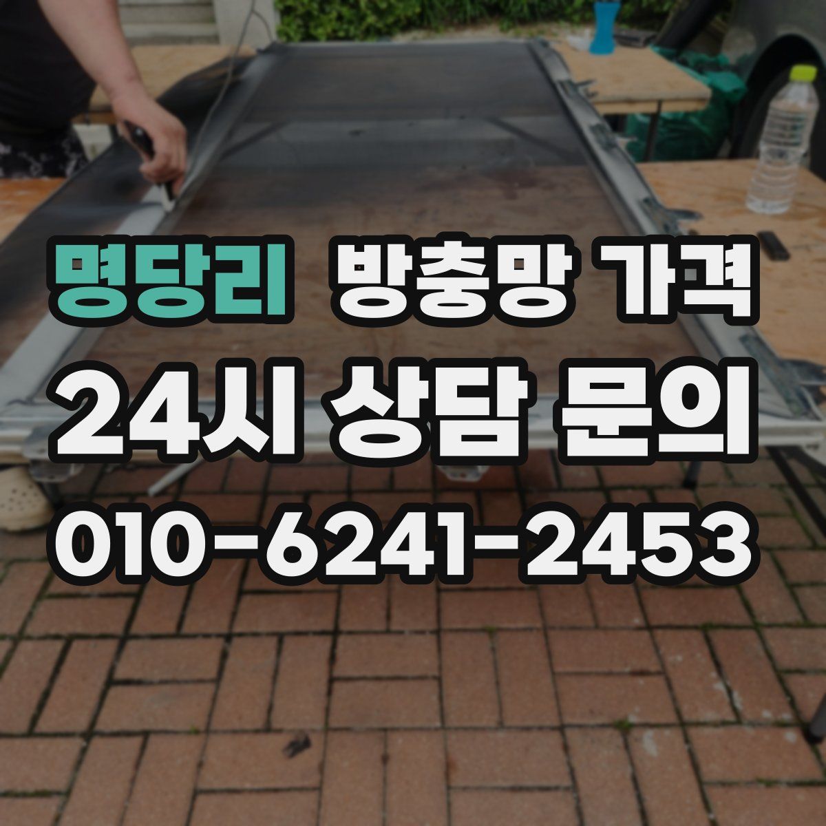 명당리 방충망 가격