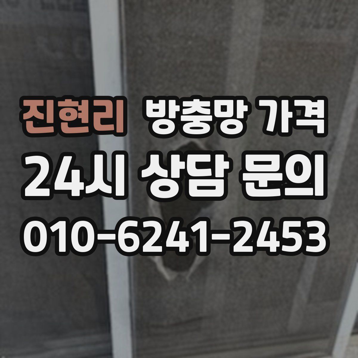 진현리 방충망 가격