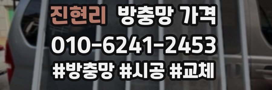 진현리 방충망 가격