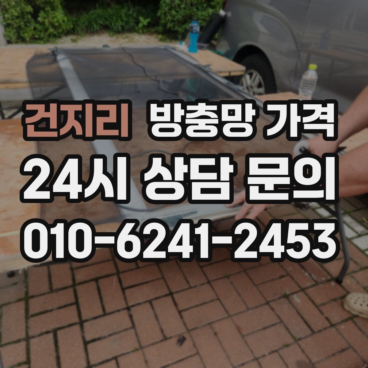 건지리 방충망 가격