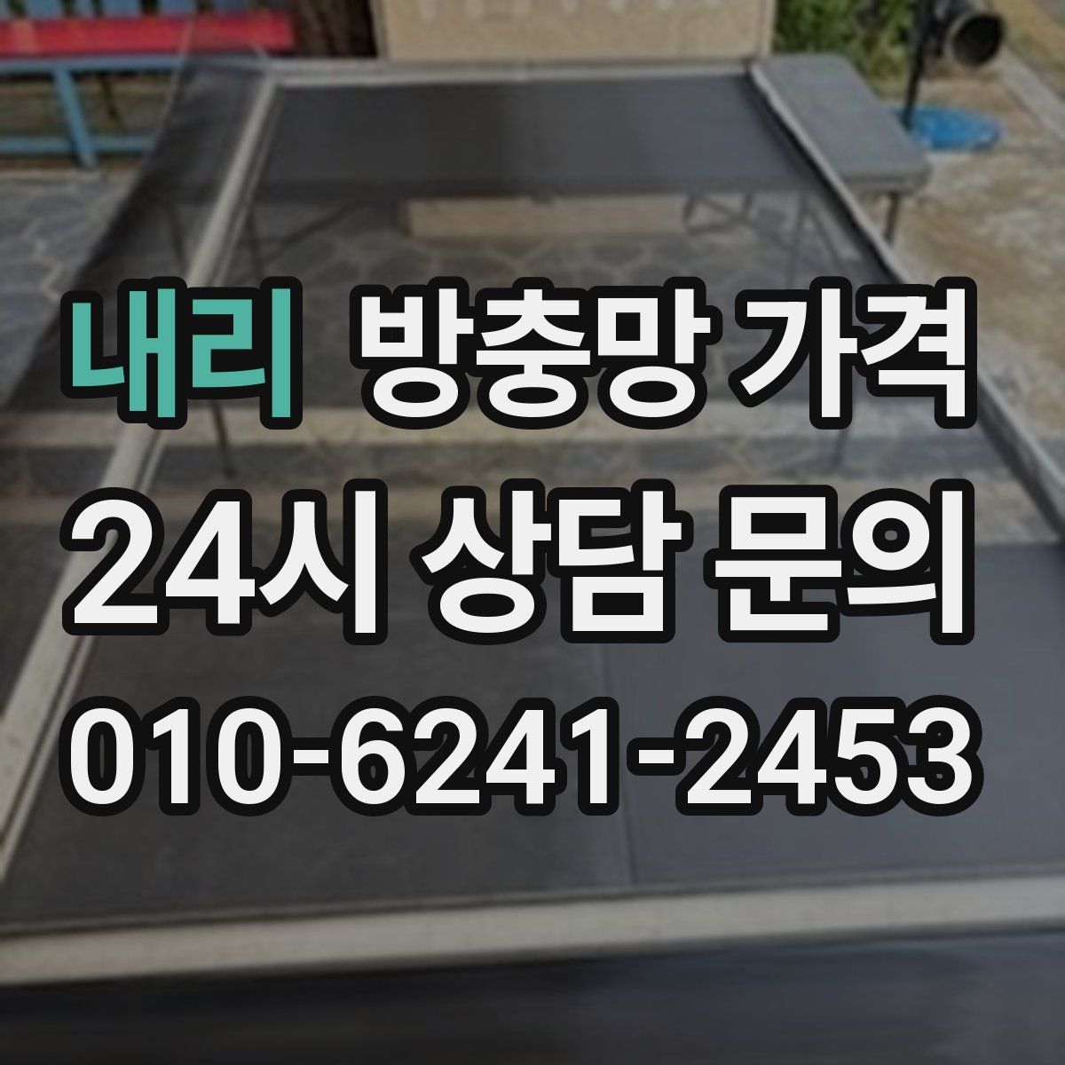 내리 방충망 가격