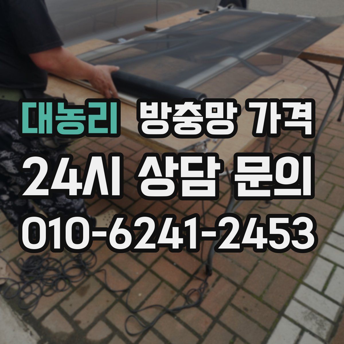 대농리 방충망 가격