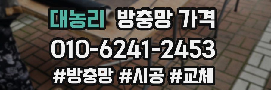 대농리 방충망 가격