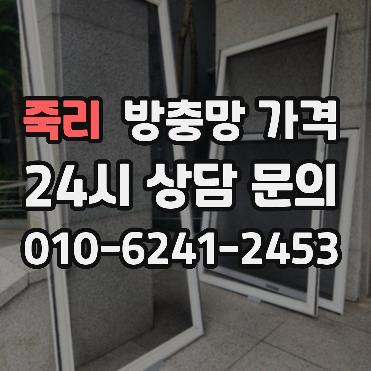 죽리 방충망 가격
