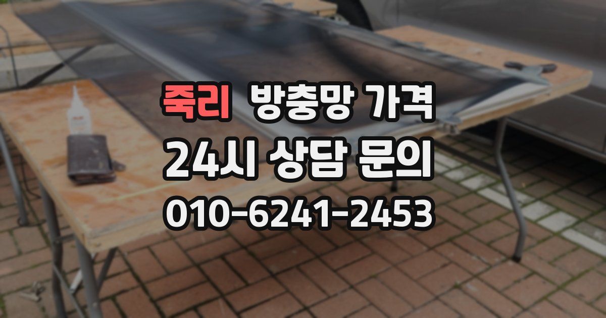 죽리 방충망 가격
