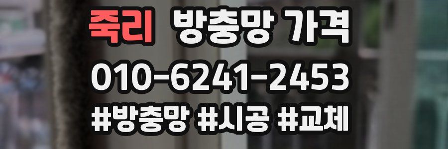죽리 방충망 가격