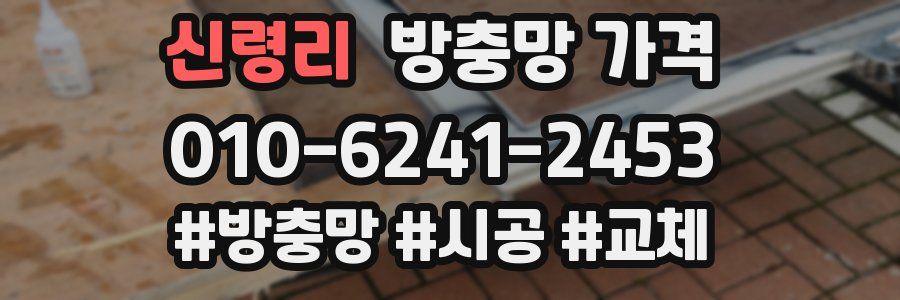 신령리 방충망 가격