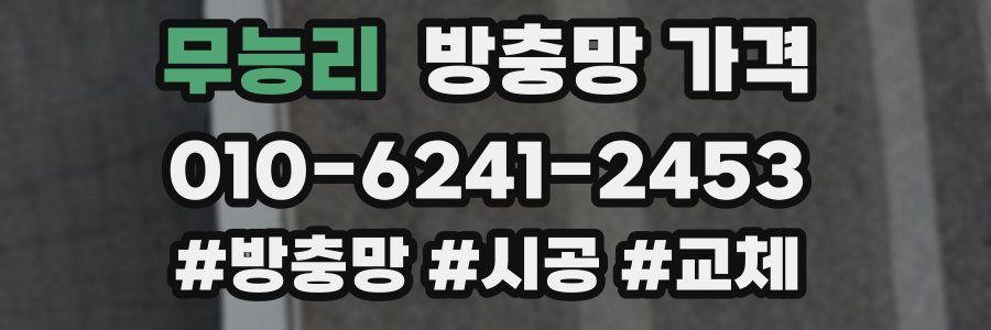 무능리 방충망 가격