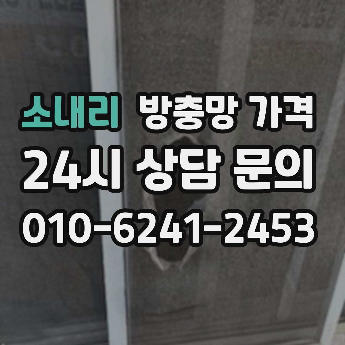 소내리 방충망 가격