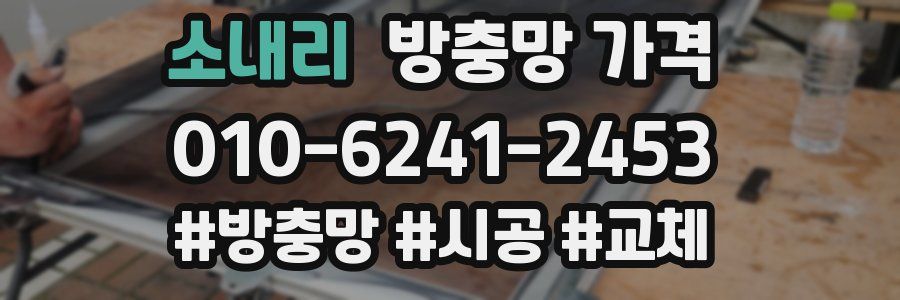 소내리 방충망 가격