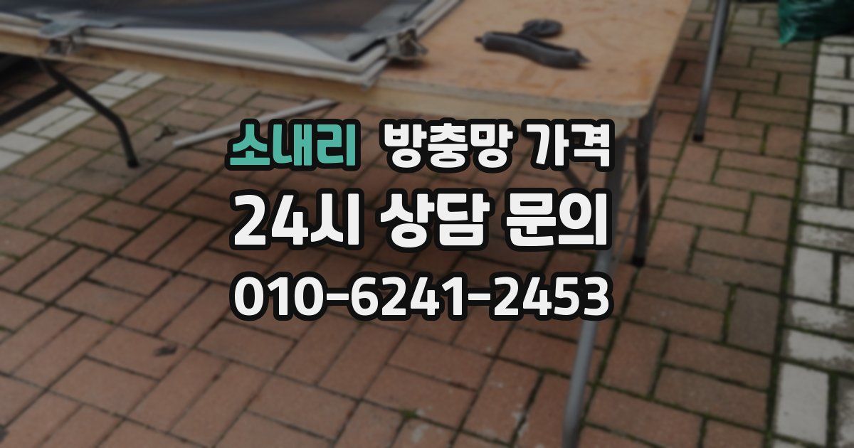 소내리 방충망 가격
