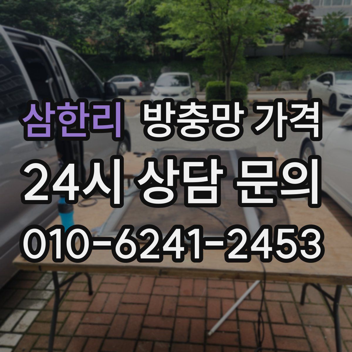 삼한리 방충망 가격