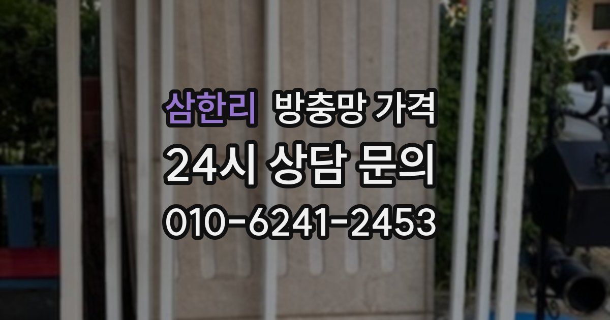 삼한리 방충망 가격