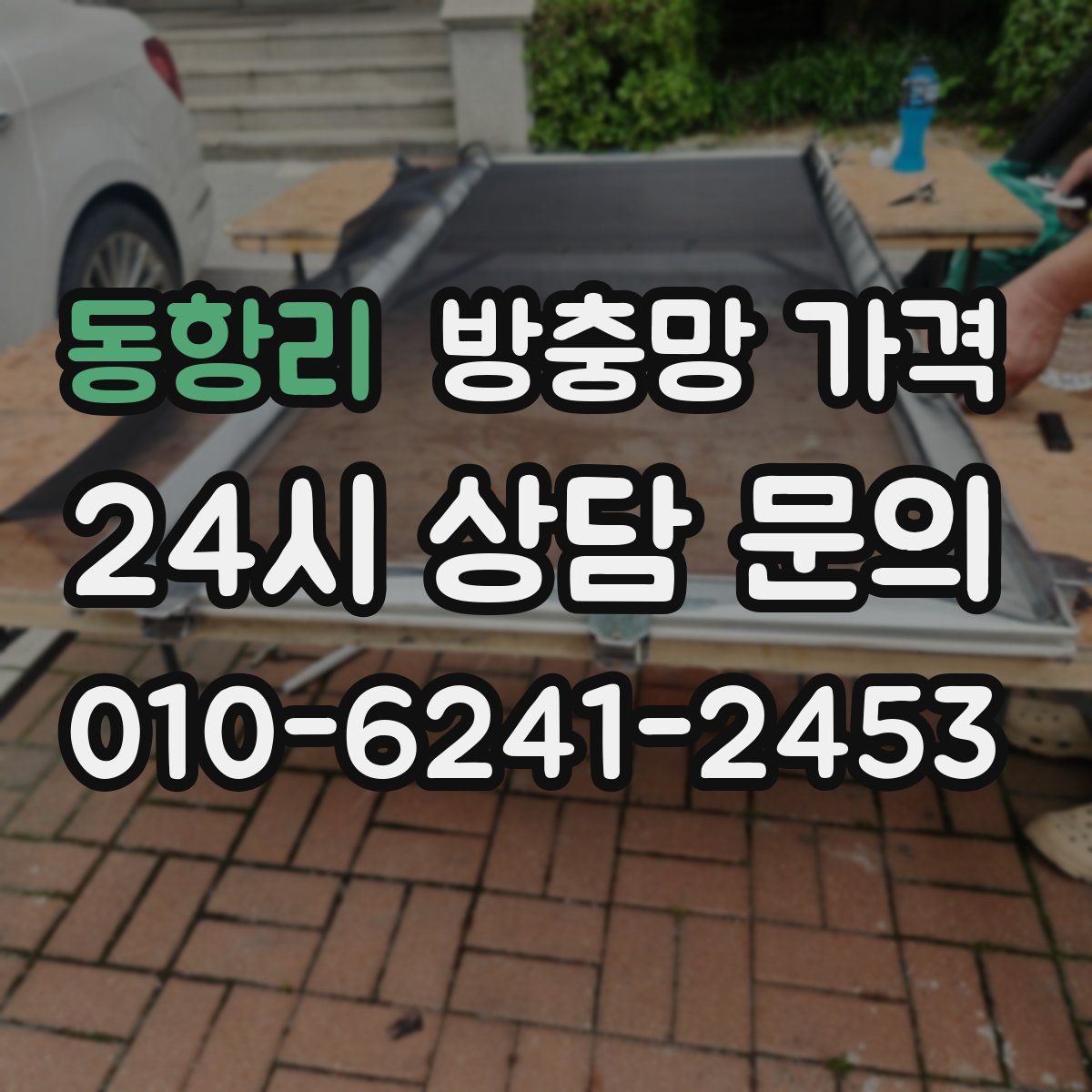 동항리 방충망 가격