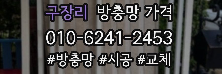 구장리 방충망 가격
