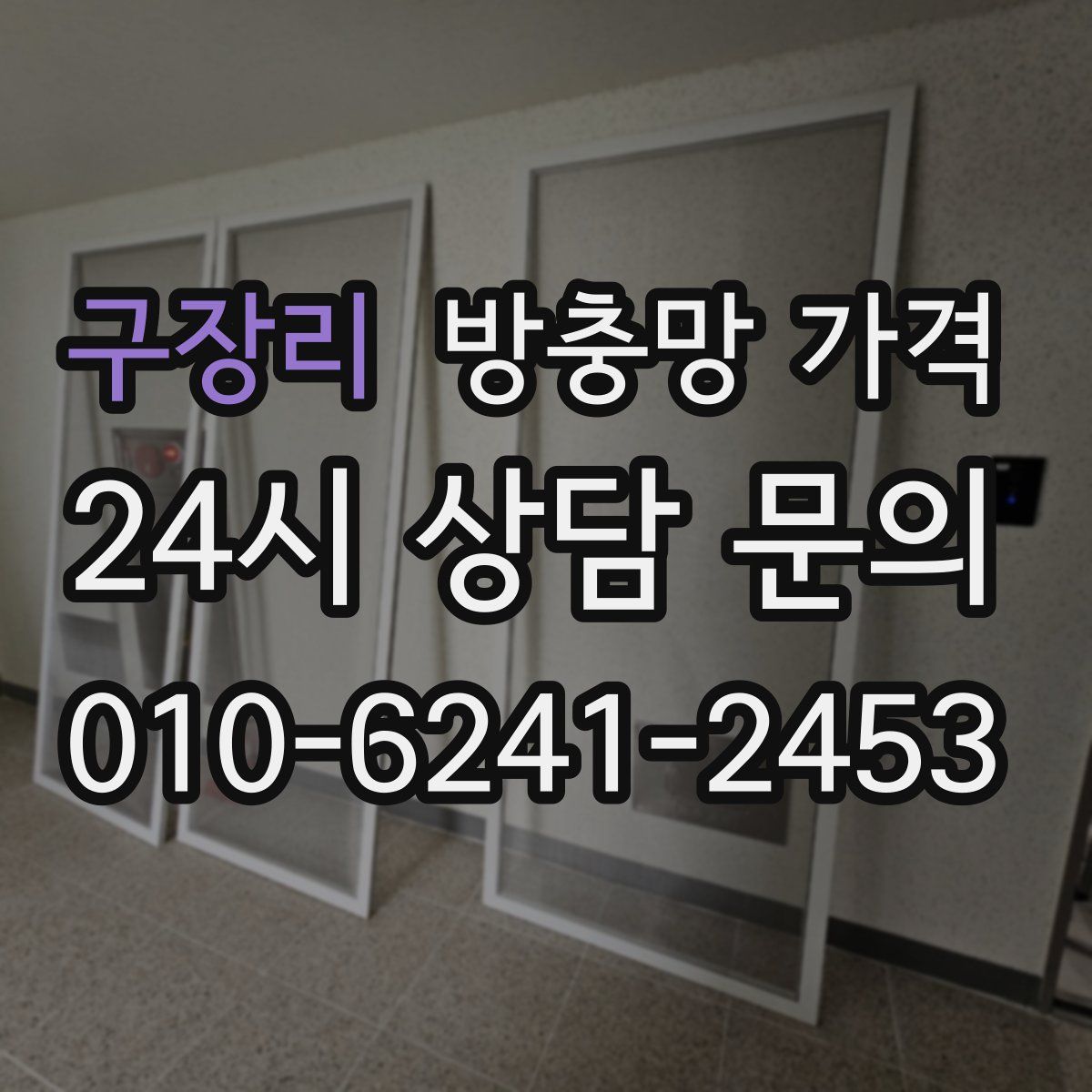 구장리 방충망 가격