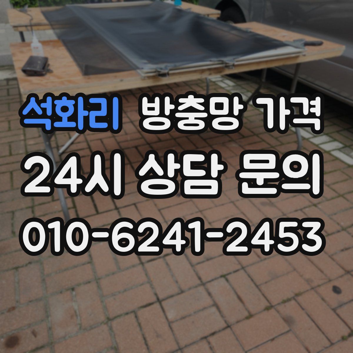 석화리 방충망 가격