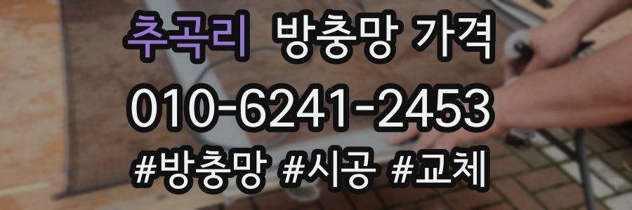 추곡리 방충망 가격