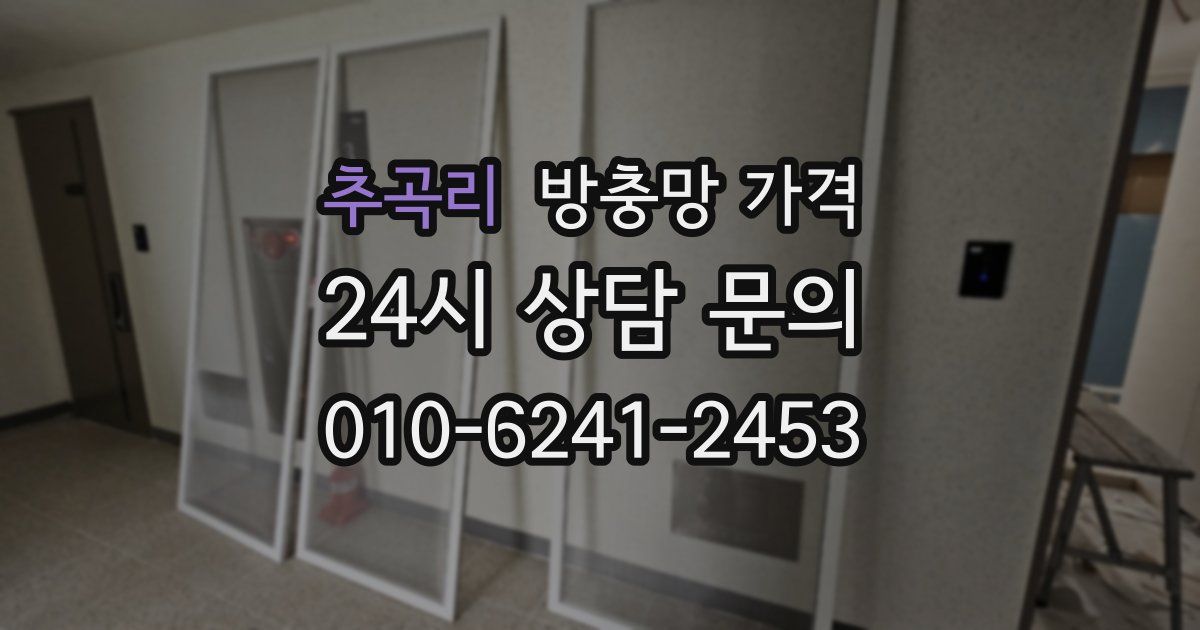 추곡리 방충망 가격