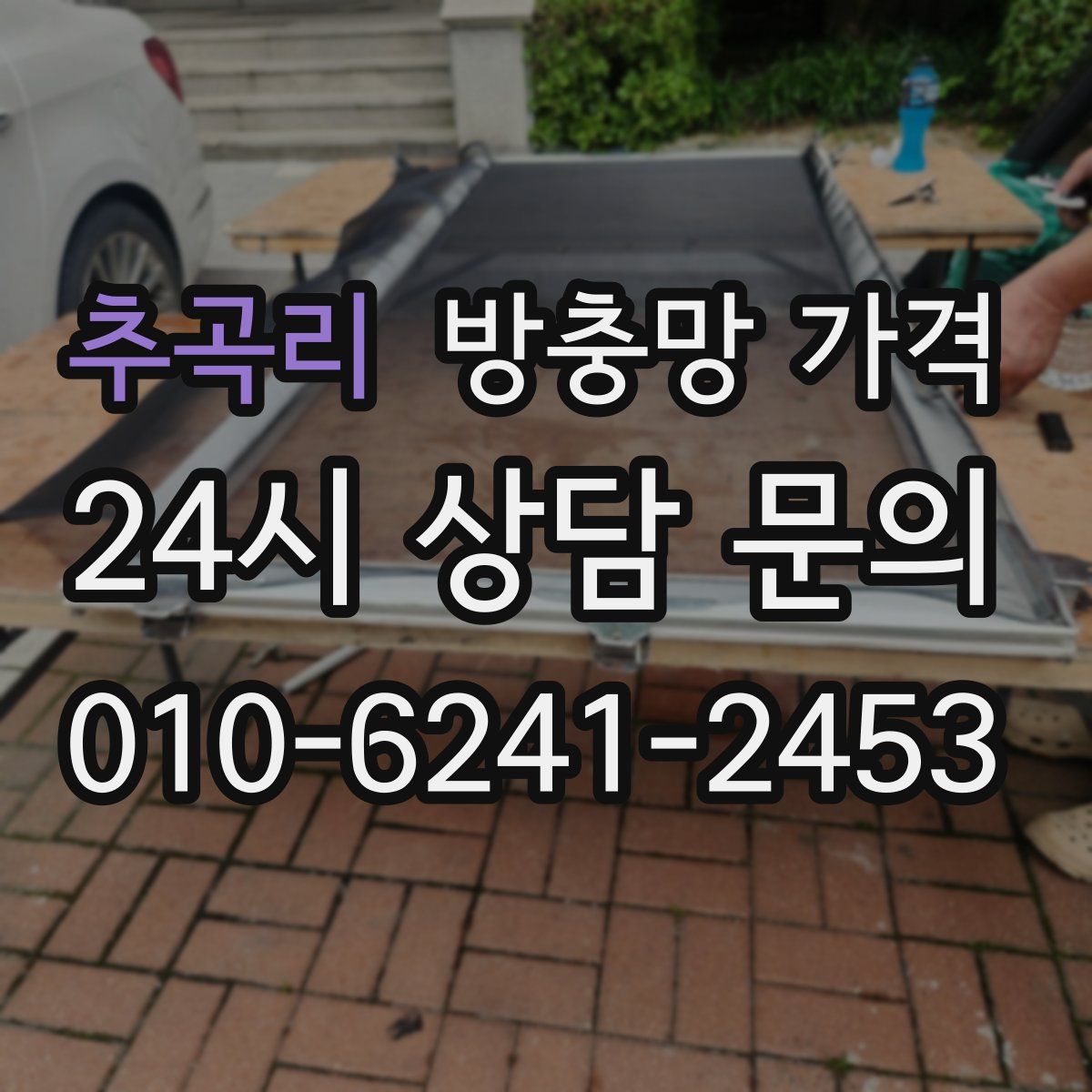추곡리 방충망 가격
