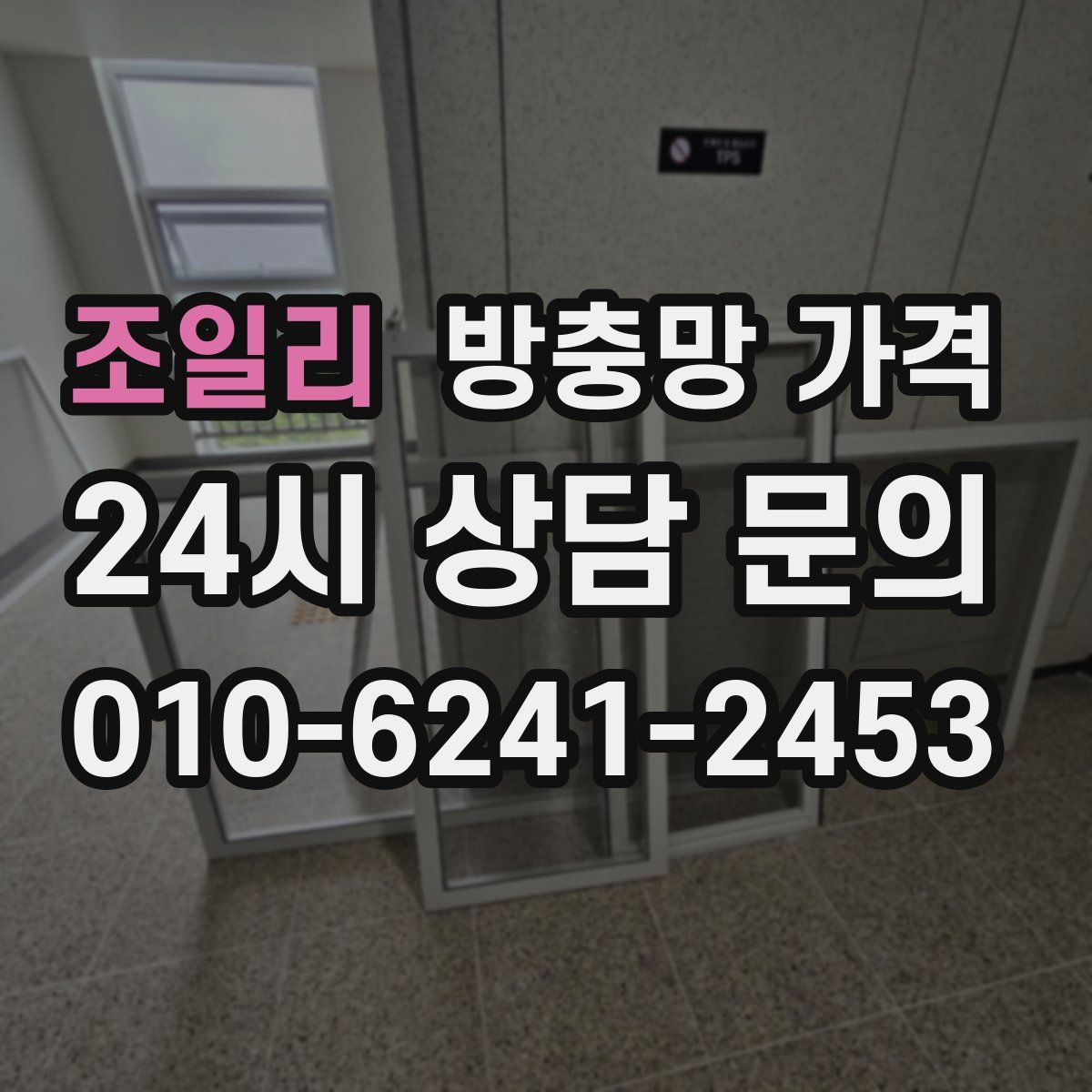 조일리 방충망 가격