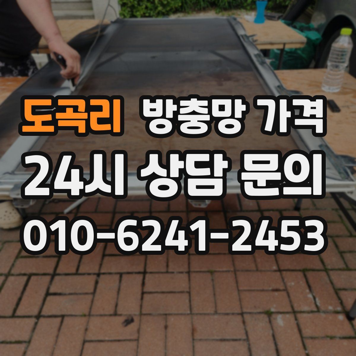 도곡리 방충망 가격