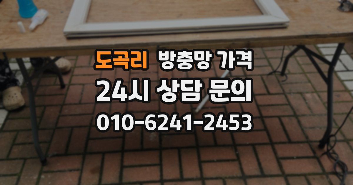 도곡리 방충망 가격