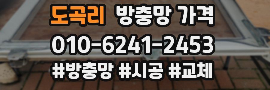 도곡리 방충망 가격