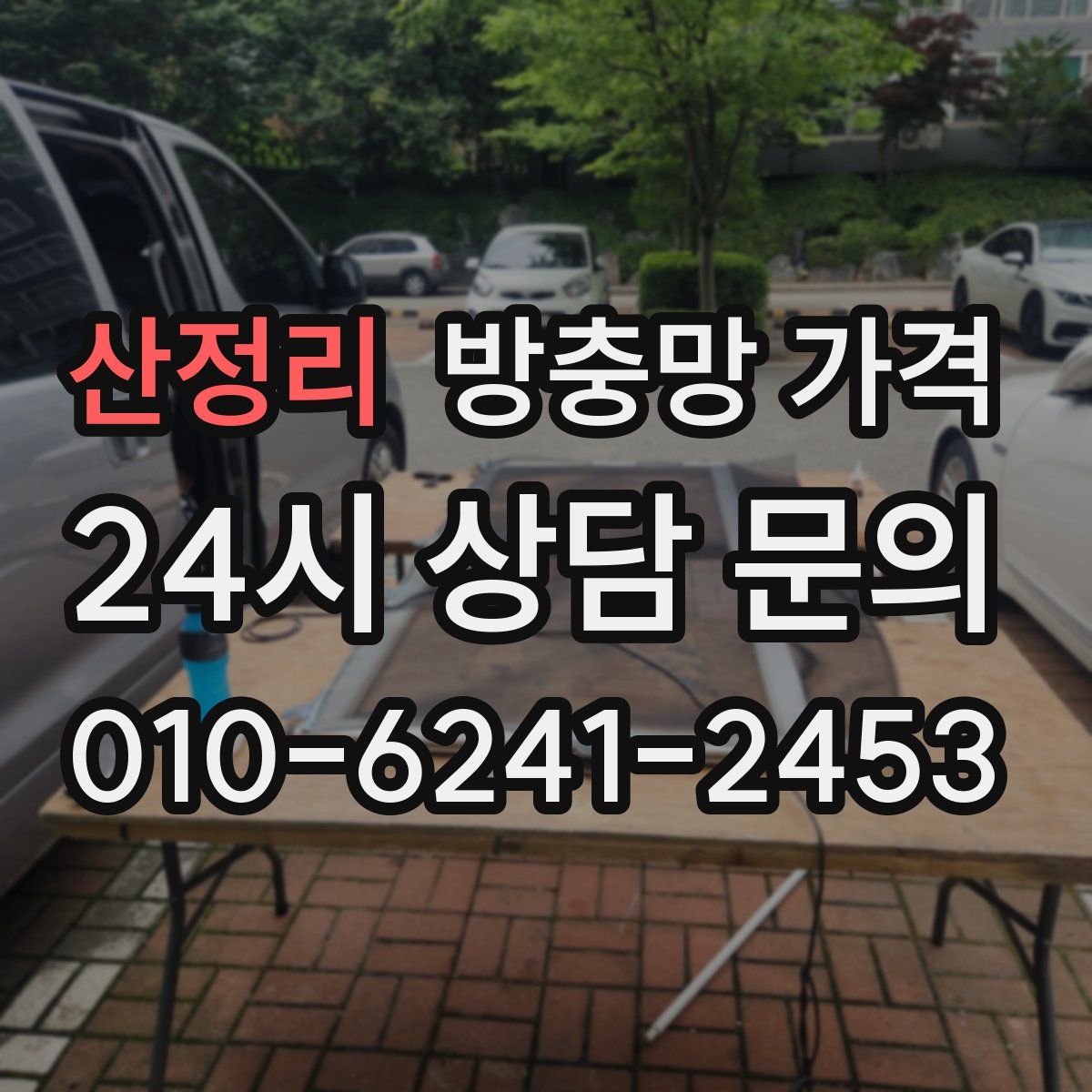 산정리 방충망 가격