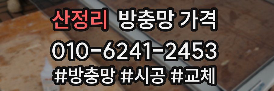 산정리 방충망 가격