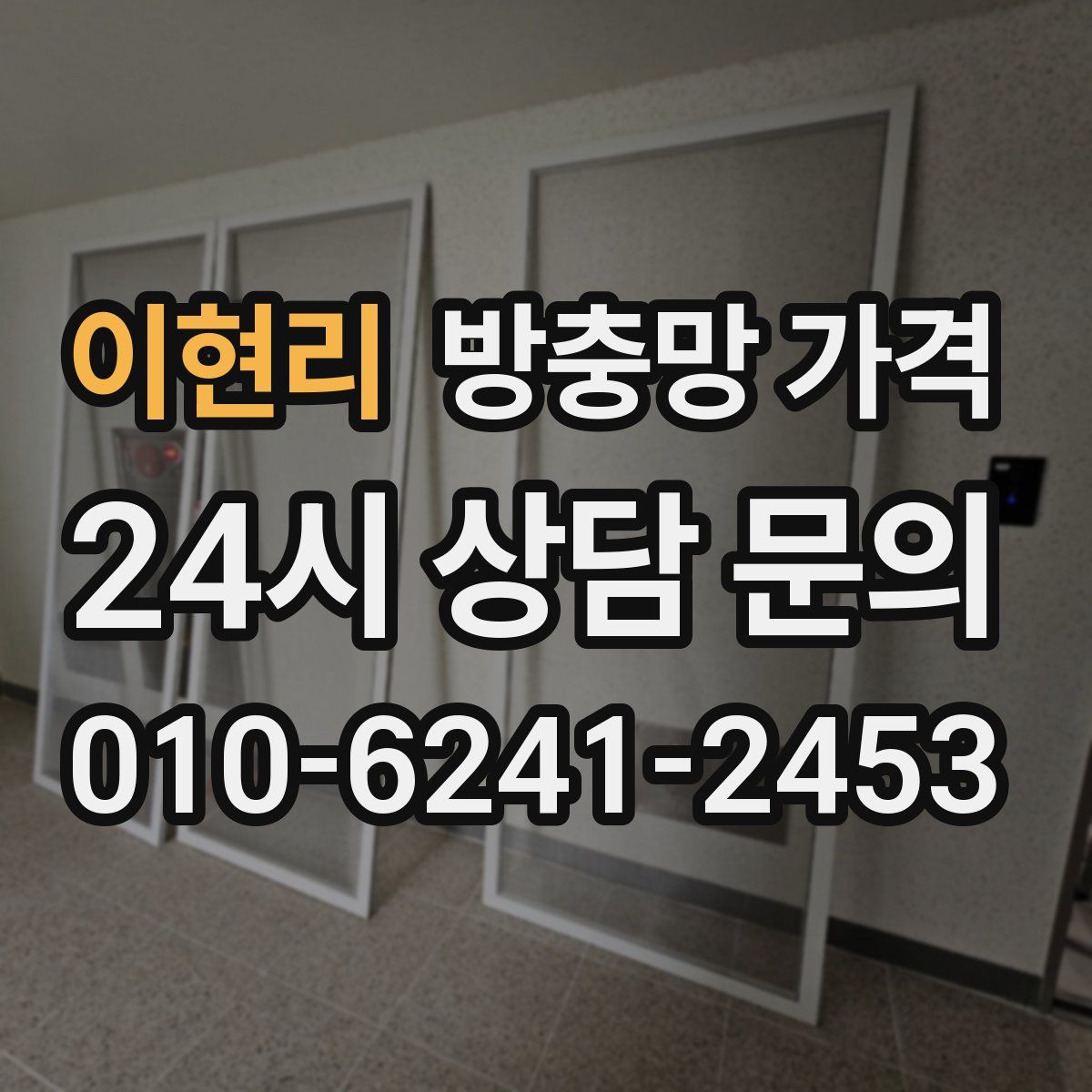 이현리 방충망 가격