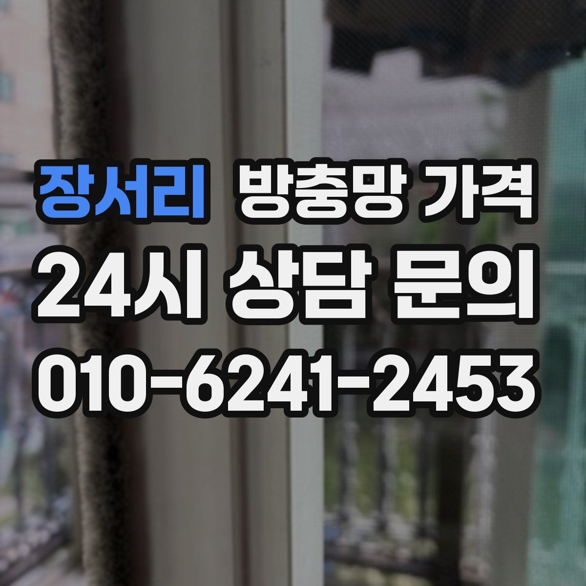 장서리 방충망 가격