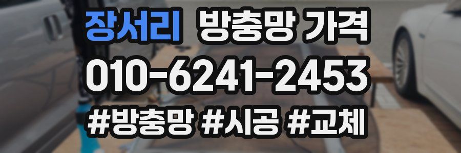 장서리 방충망 가격