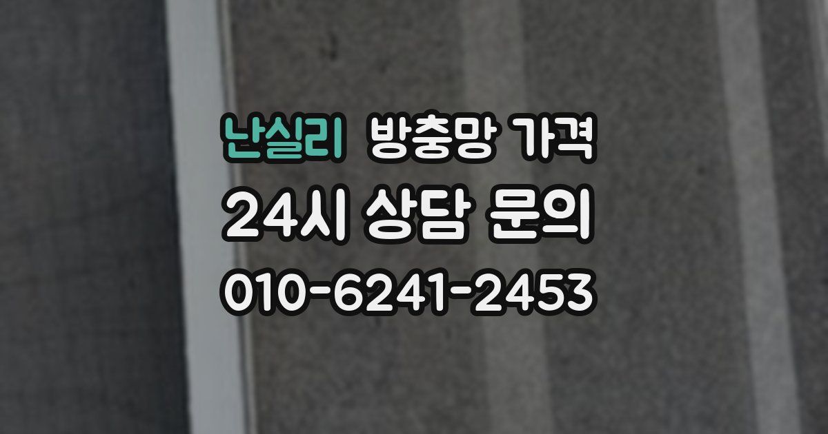 난실리 방충망 가격