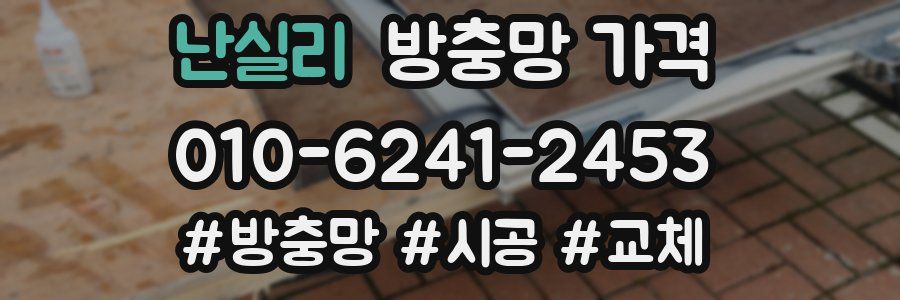 난실리 방충망 가격