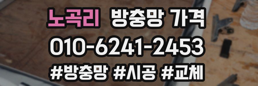 노곡리 방충망 가격