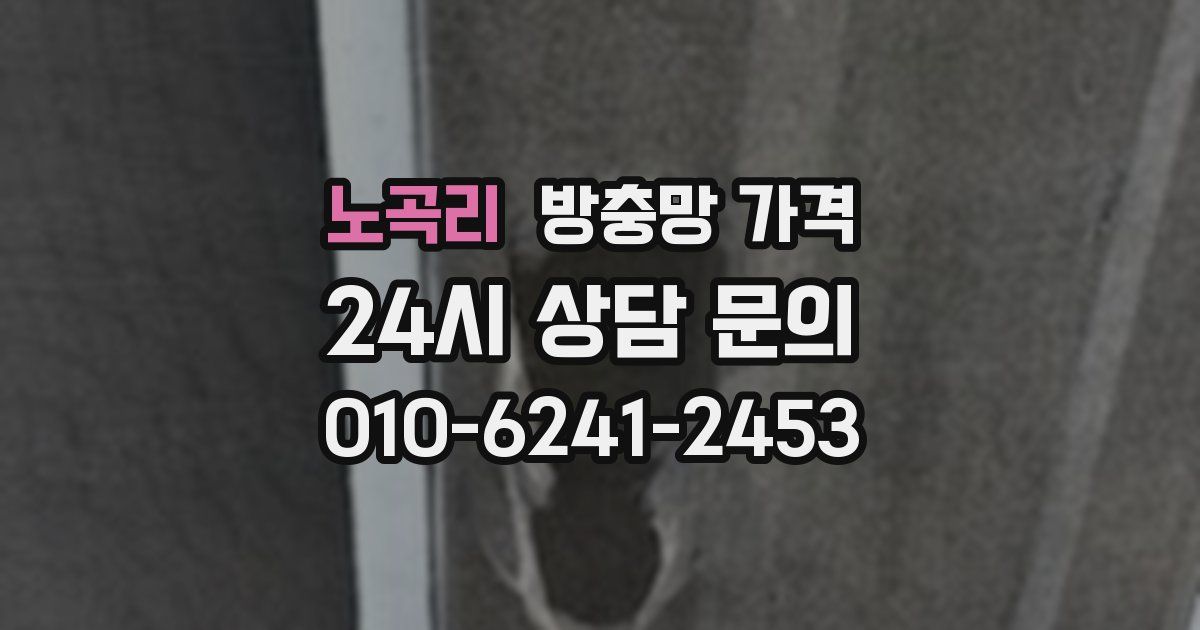 노곡리 방충망 가격